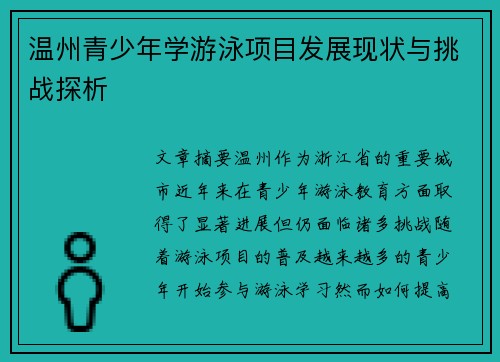 温州青少年学游泳项目发展现状与挑战探析
