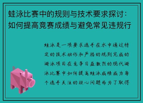 蛙泳比赛中的规则与技术要求探讨：如何提高竞赛成绩与避免常见违规行为