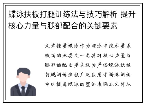蝶泳扶板打腿训练法与技巧解析 提升核心力量与腿部配合的关键要素