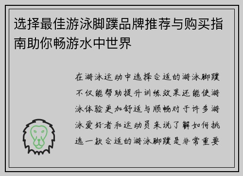 选择最佳游泳脚蹼品牌推荐与购买指南助你畅游水中世界